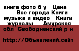 книга фото б/у › Цена ­ 200 - Все города Книги, музыка и видео » Книги, журналы   . Амурская обл.,Свободненский р-н